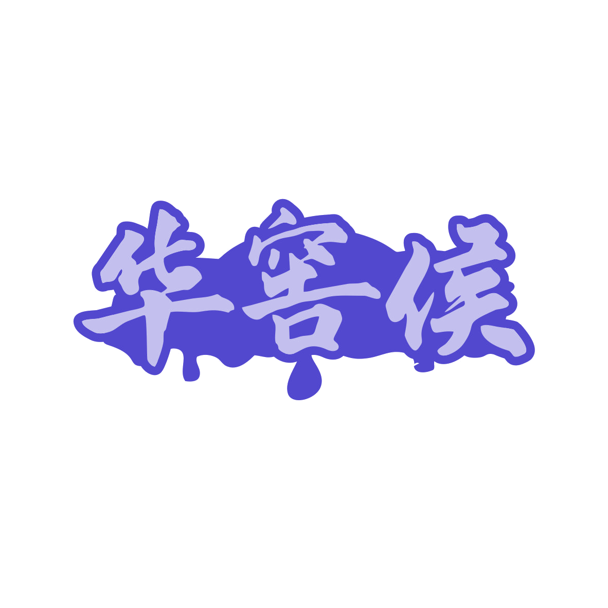 华窖侯 第35类广告销售 注册号80273323商标图样