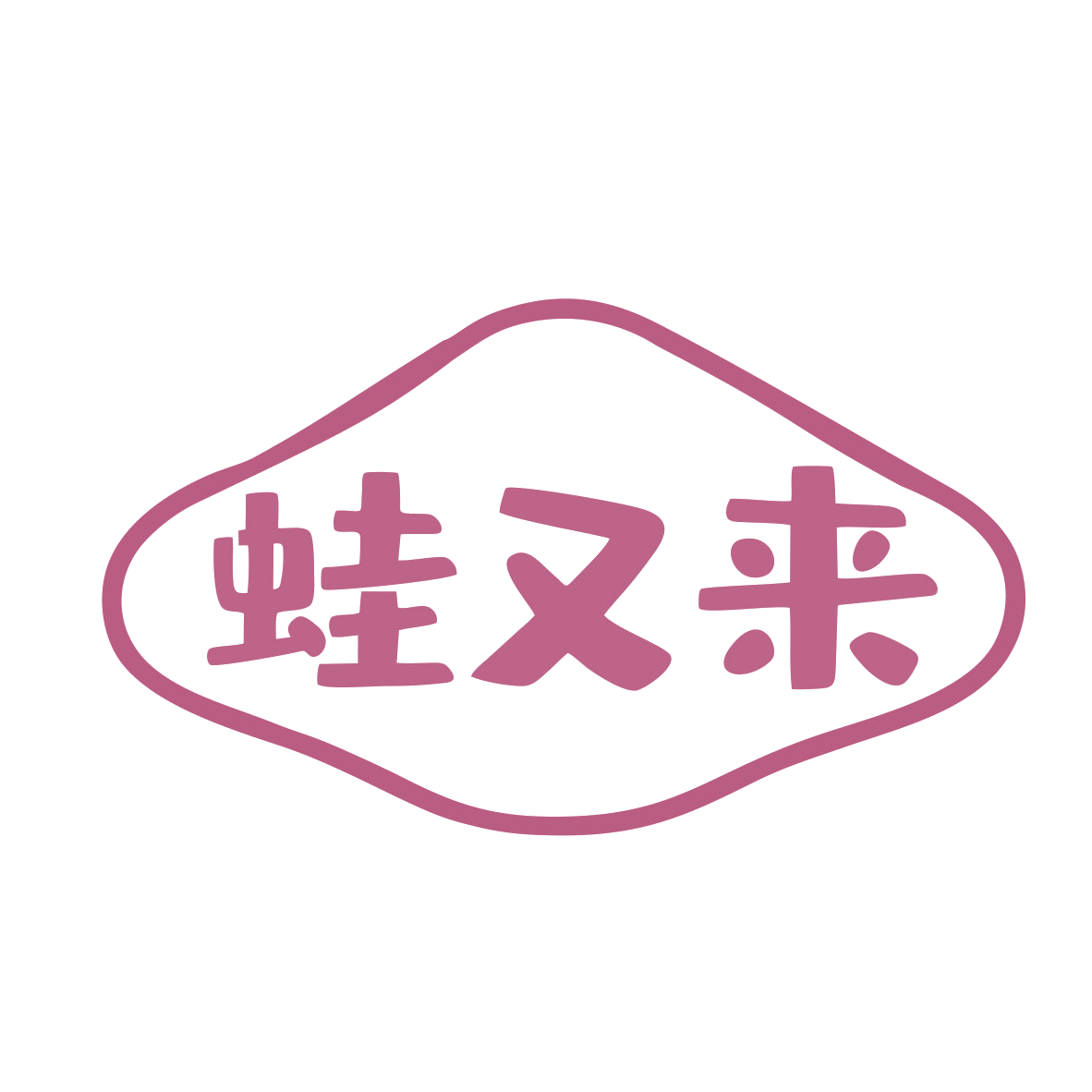 蛙又来 第43类餐饮住宿 注册号80273347商标图样