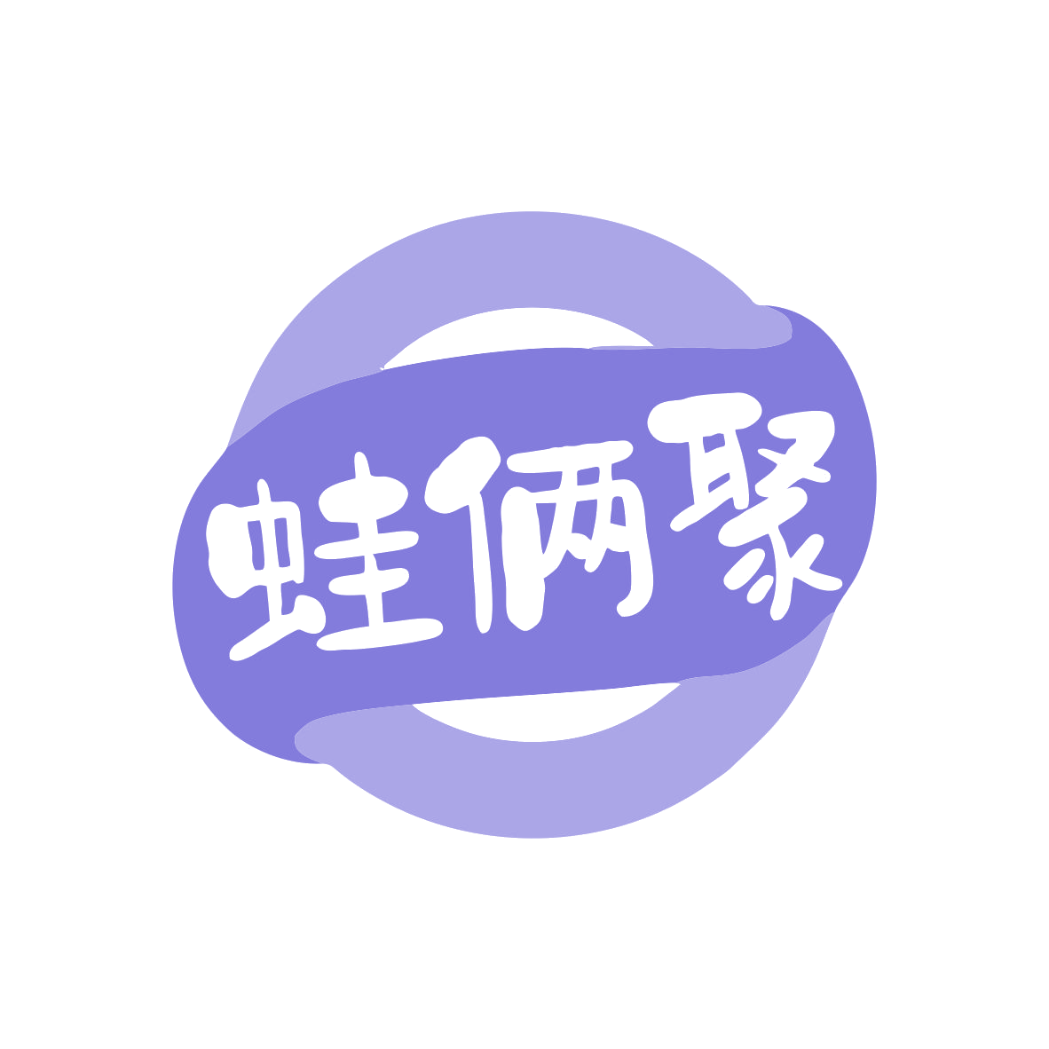 蛙俩聚 第43类餐饮住宿 注册号80273358商标图样