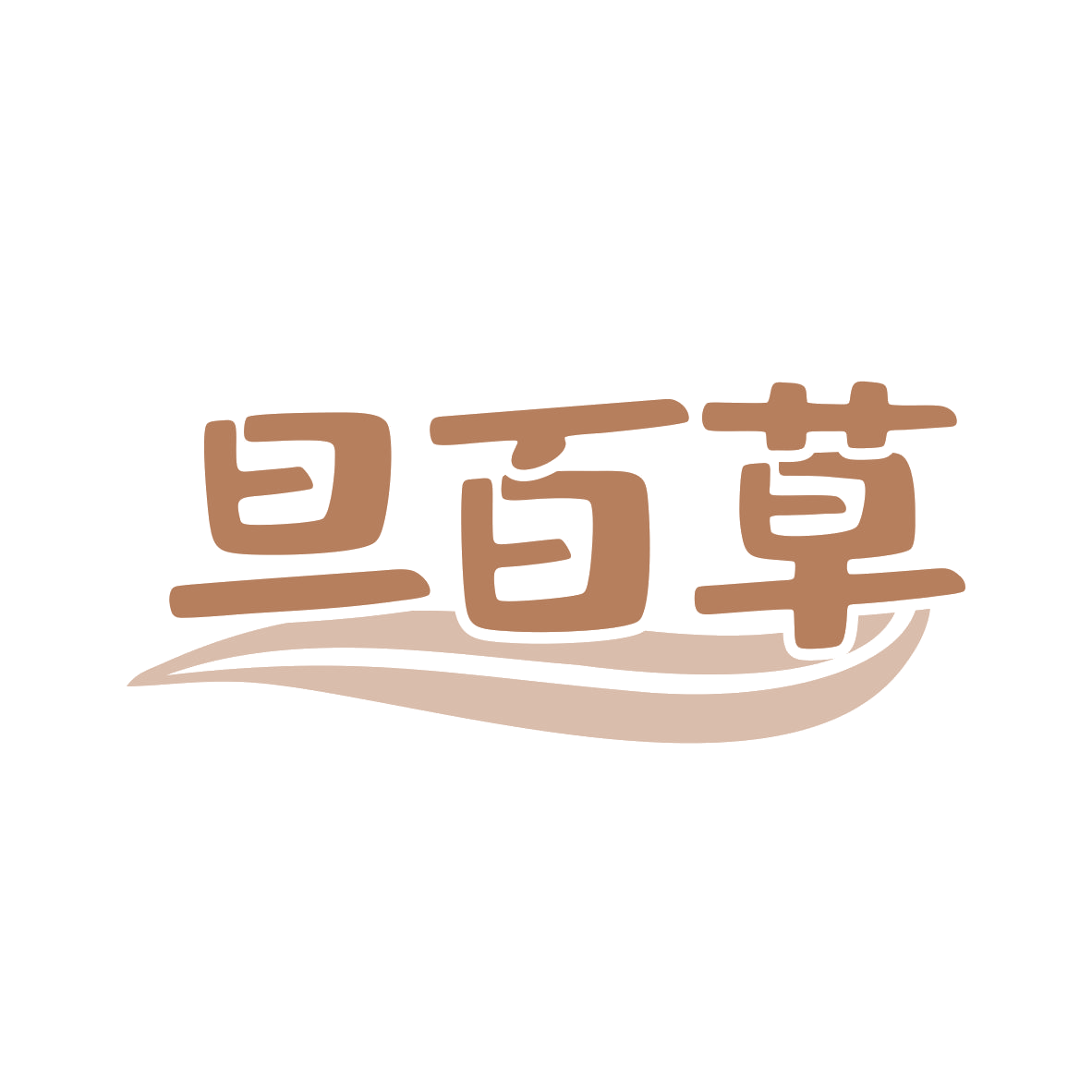 旦百草 第5类医药 注册号80274074商标图样
