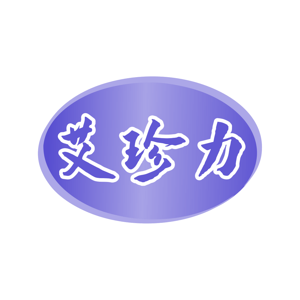 艾珍力 第5类医药 注册号80274584商标图样