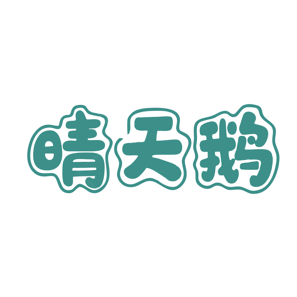 晴天鹅 第24类布料床单 注册号80275457商标图样