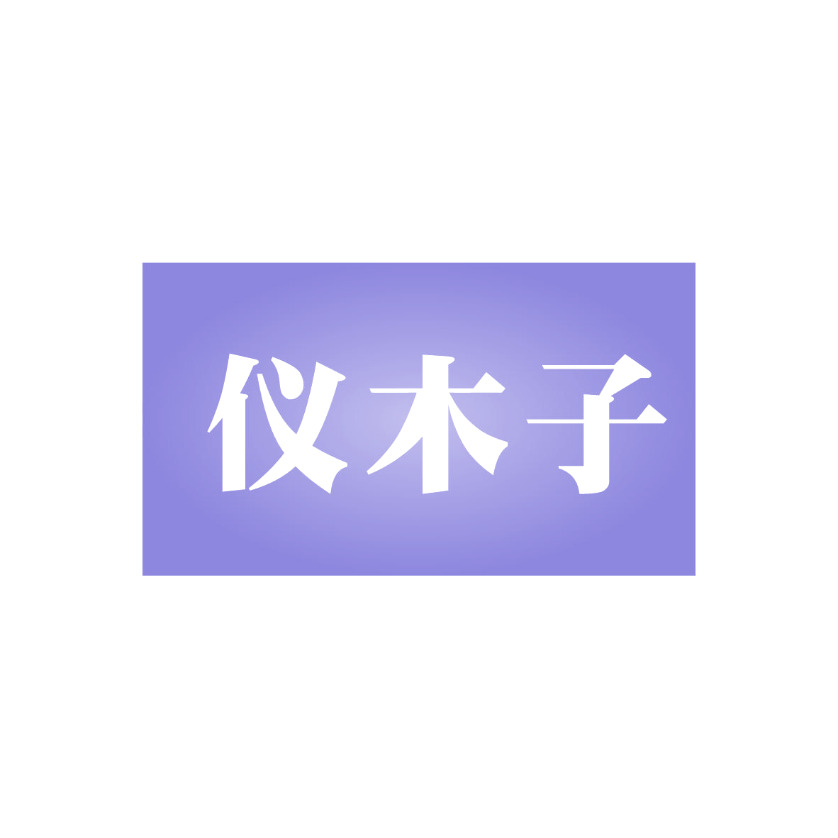 仪木子 第3类日化用品 注册号80275533商标图样