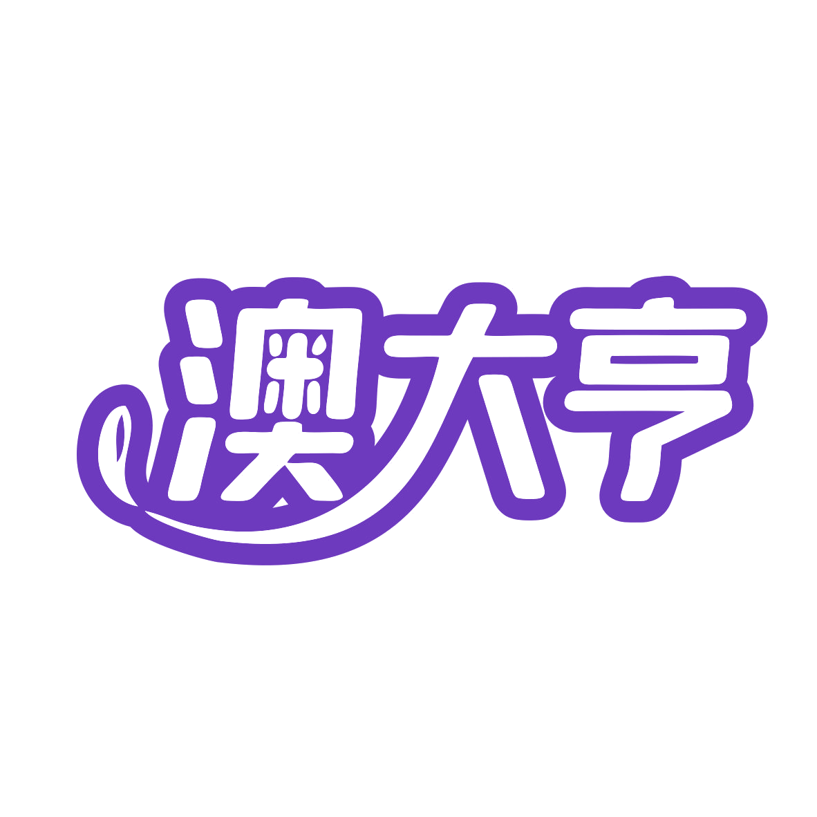 澳大亨 第43类餐饮住宿 注册号80275571商标图样