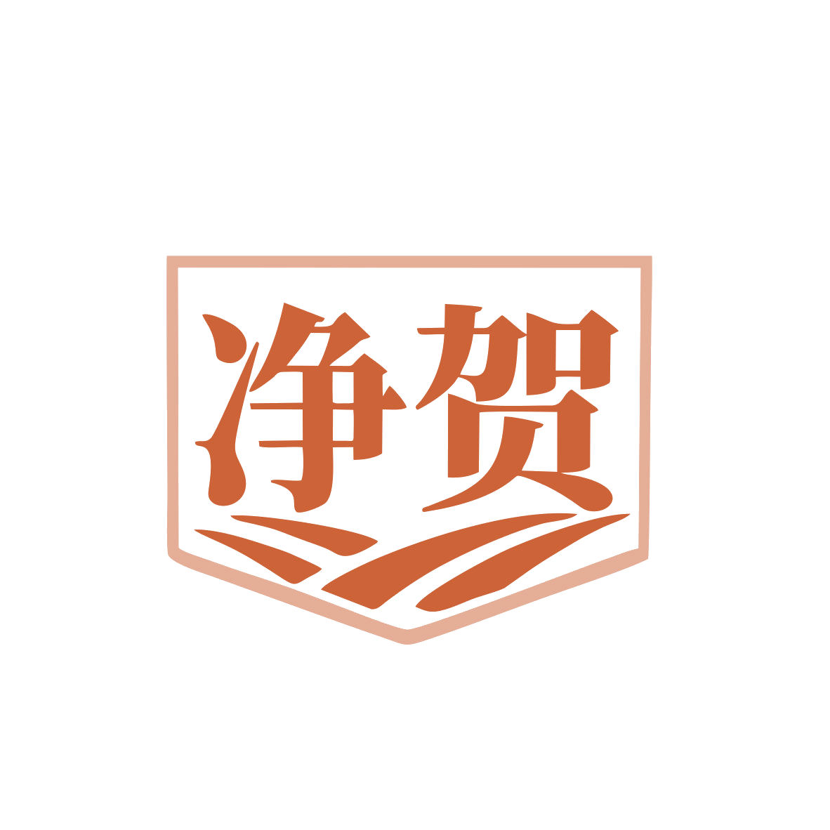 净贺 第1类化学原料 注册号80276347商标图样