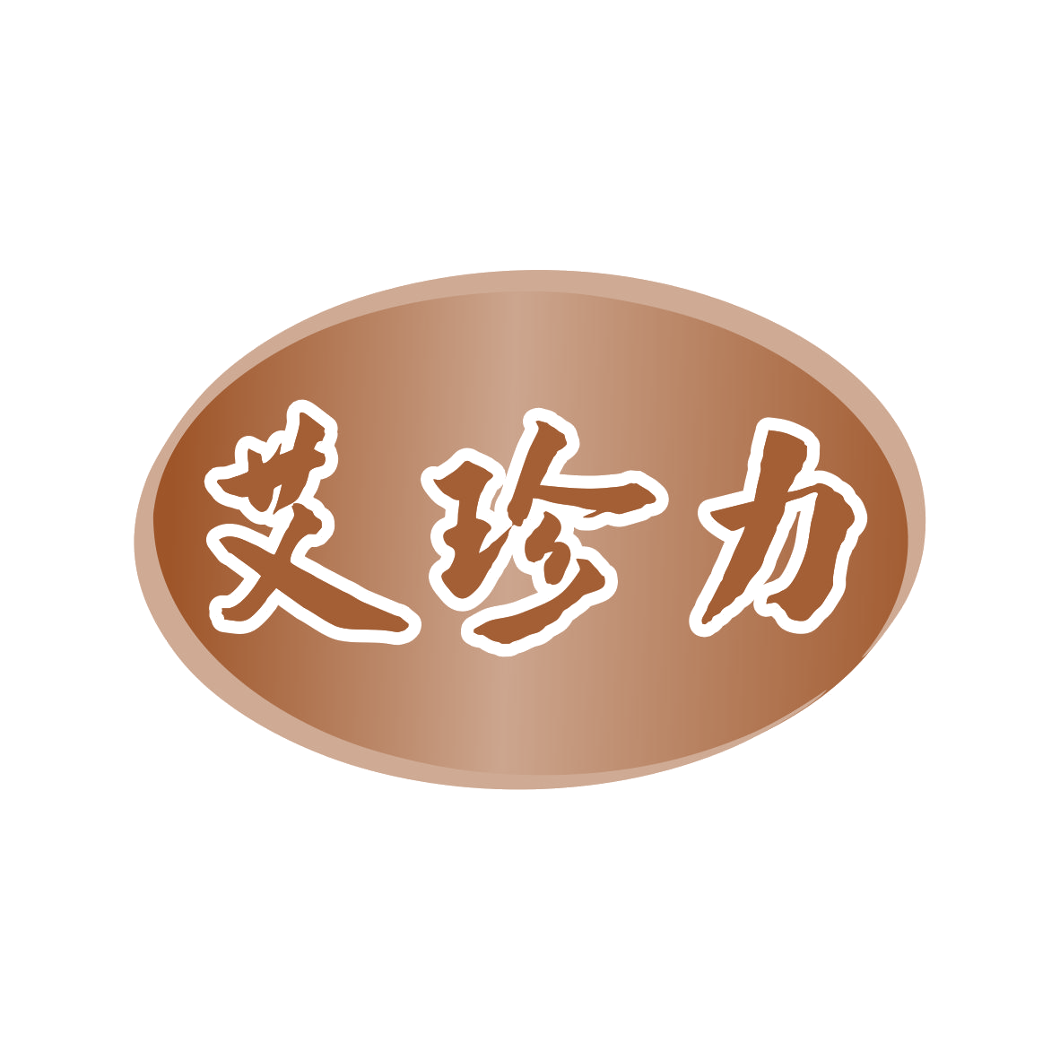 艾珍力 第10类医疗器械 注册号80277207商标图样
