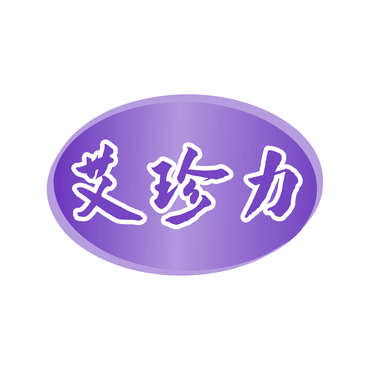 艾珍力 第35类广告销售 注册号80277225商标图样
