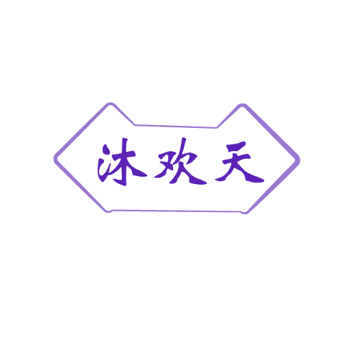 沐欢天 第11类家用电器 注册号80278516商标图样