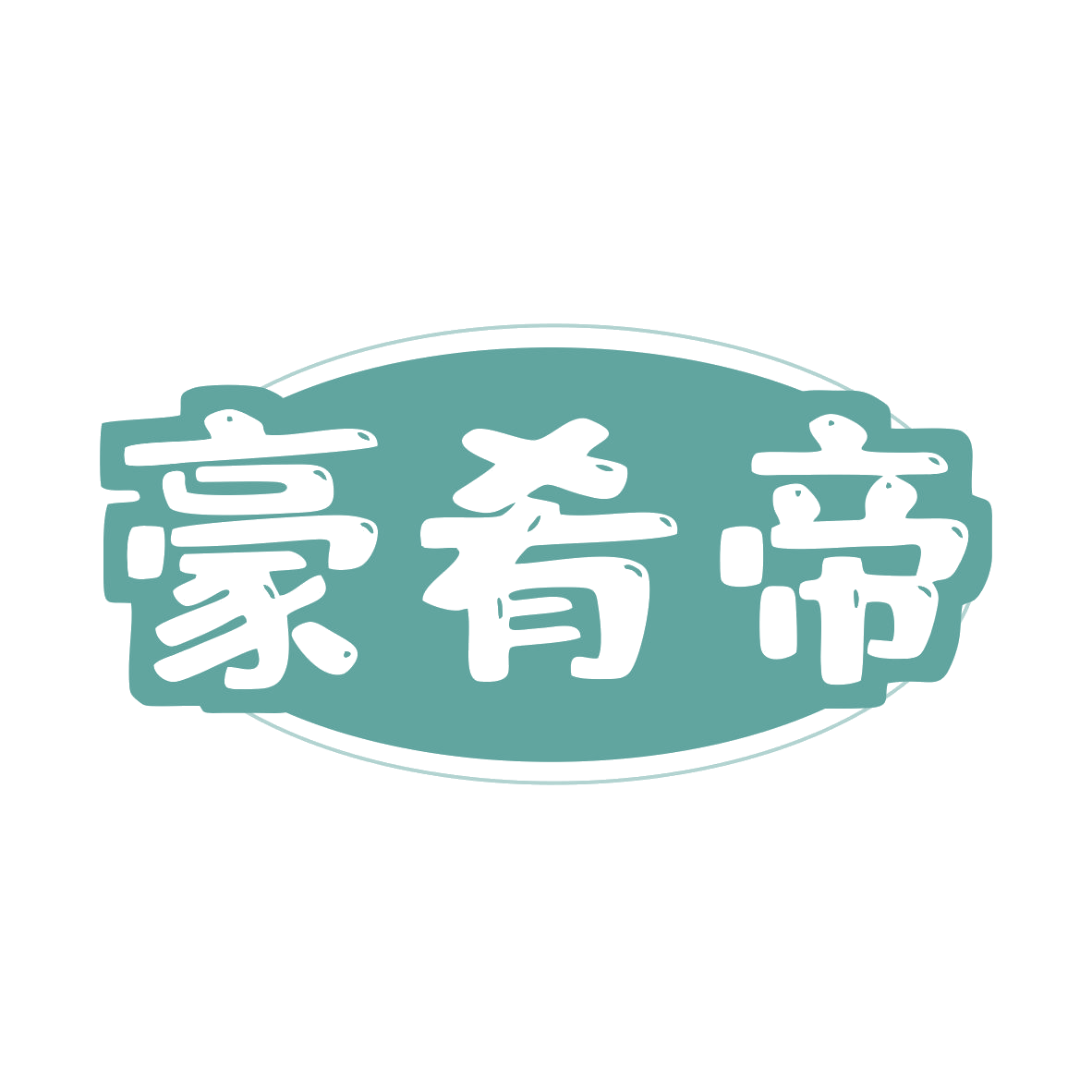 豪肴帝 第43类餐饮住宿 注册号80278701商标图样