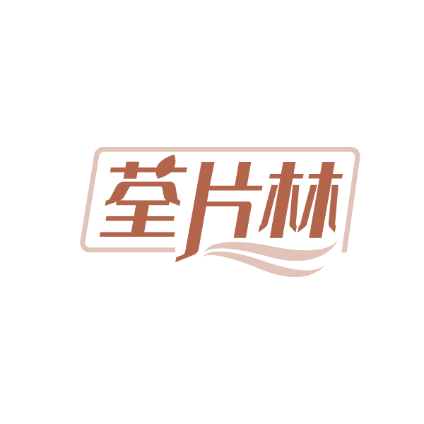 荃片林 第20类家具 注册号80279200商标图样