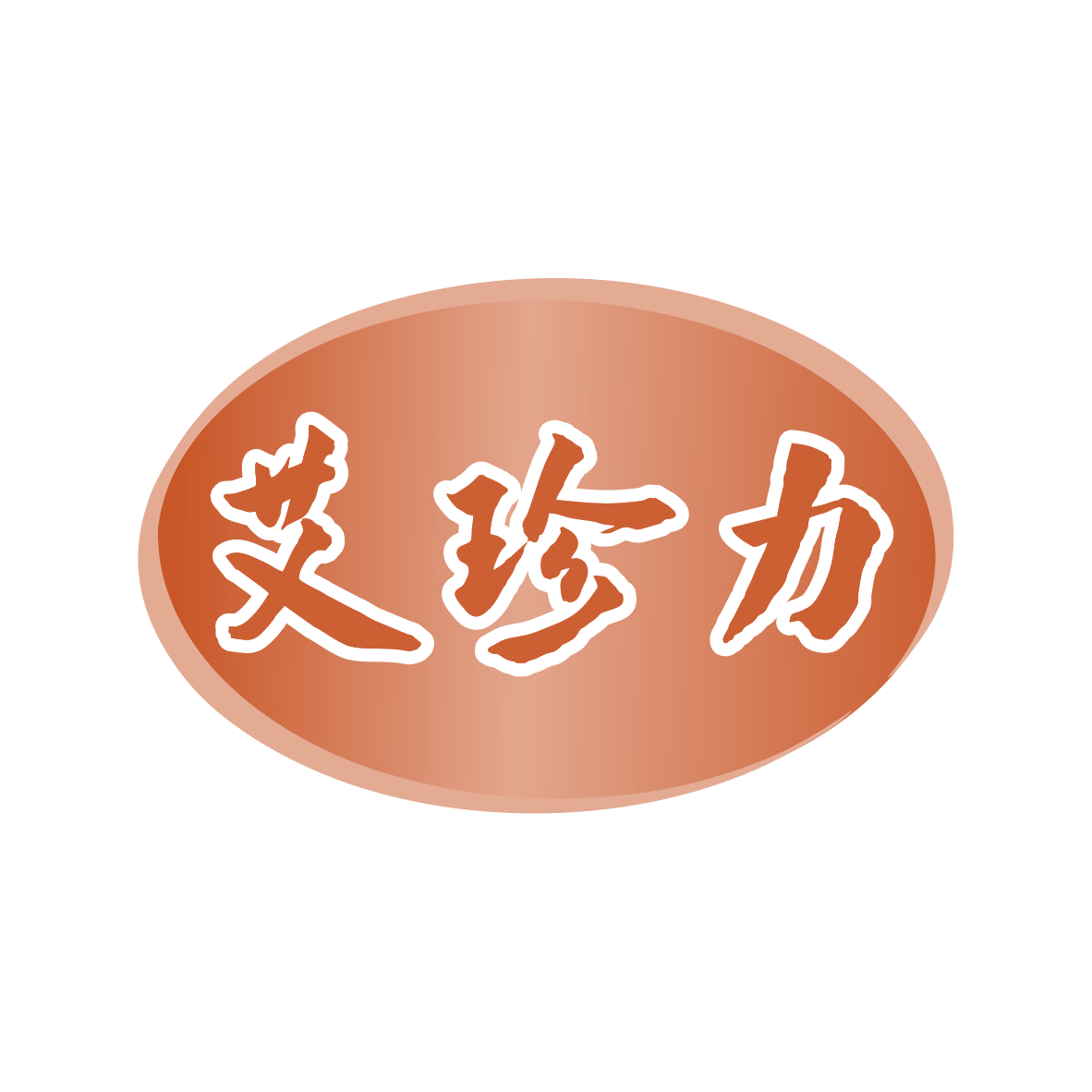 艾珍力 第44类医疗园艺 注册号80280373商标图样