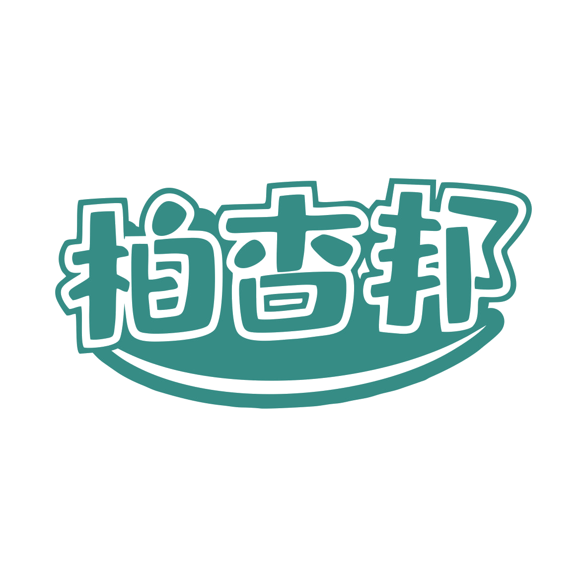 柏杏邦 第5类医药 注册号80281393商标图样