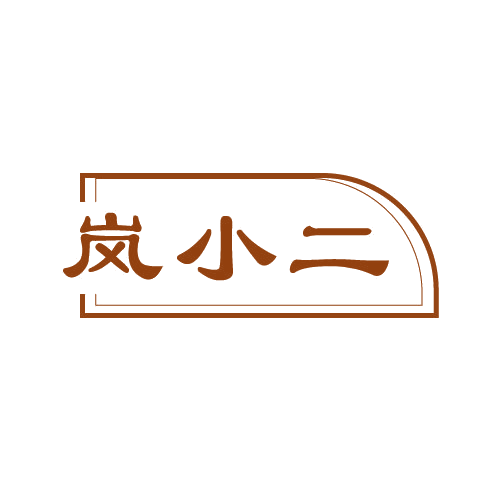 岚小二 第11类家用电器 注册号80282272商标图样