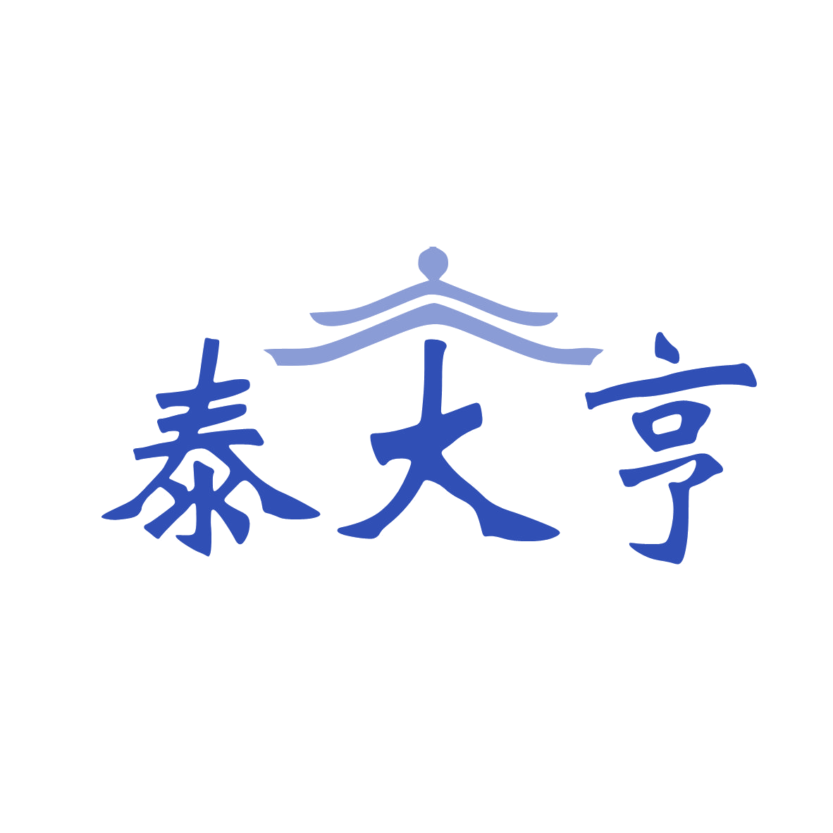 泰大亨 第43类餐饮住宿 注册号80282529商标图样