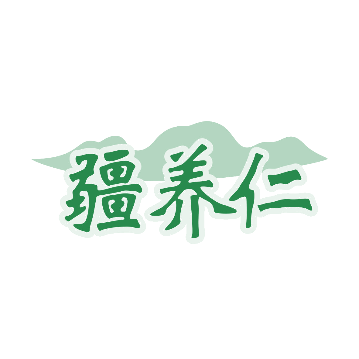 疆养仁 第31类水果花木 注册号80282572商标图样