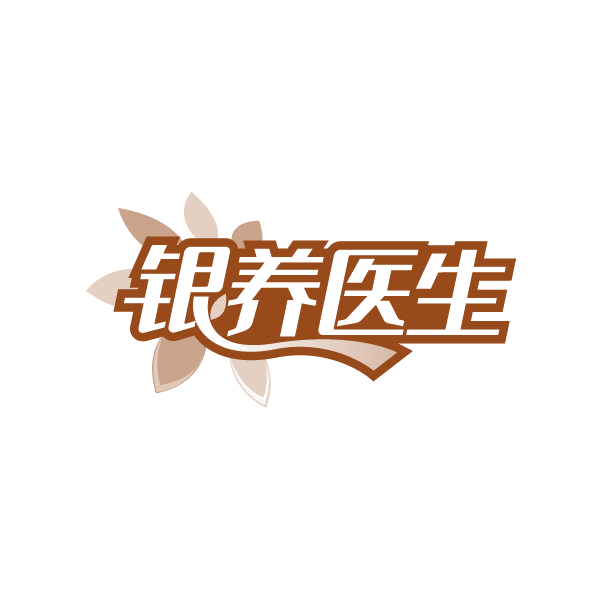 银养医生 第44类医疗园艺 注册号80282781商标图样