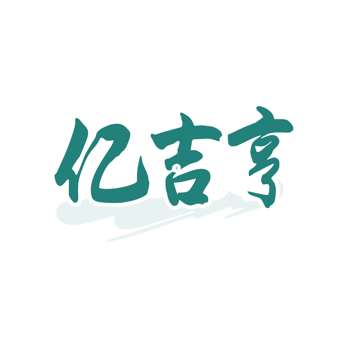 亿吉亨 第43类餐饮住宿 注册号80282970商标图样