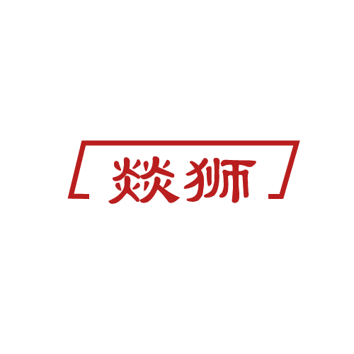 燚狮 第11类家用电器 注册号80283207商标图样