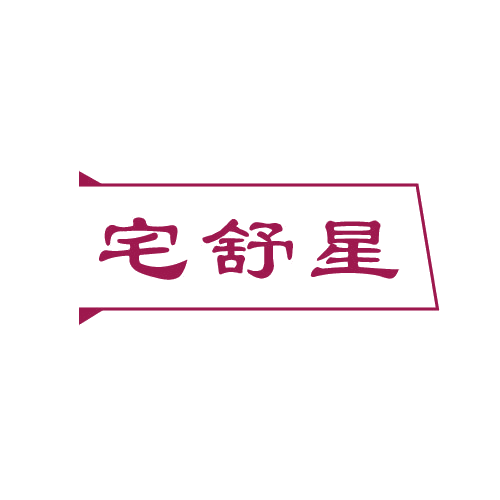 宅舒星 第11类家用电器 注册号80283906商标图样