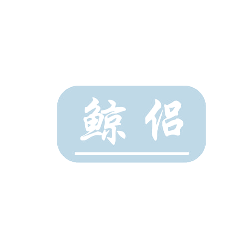 鲸侣 第11类家用电器 注册号80284965商标图样