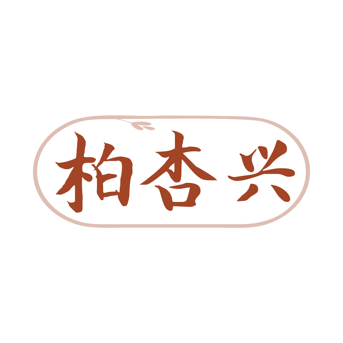 柏杏兴 第5类医药 注册号80285001商标图样