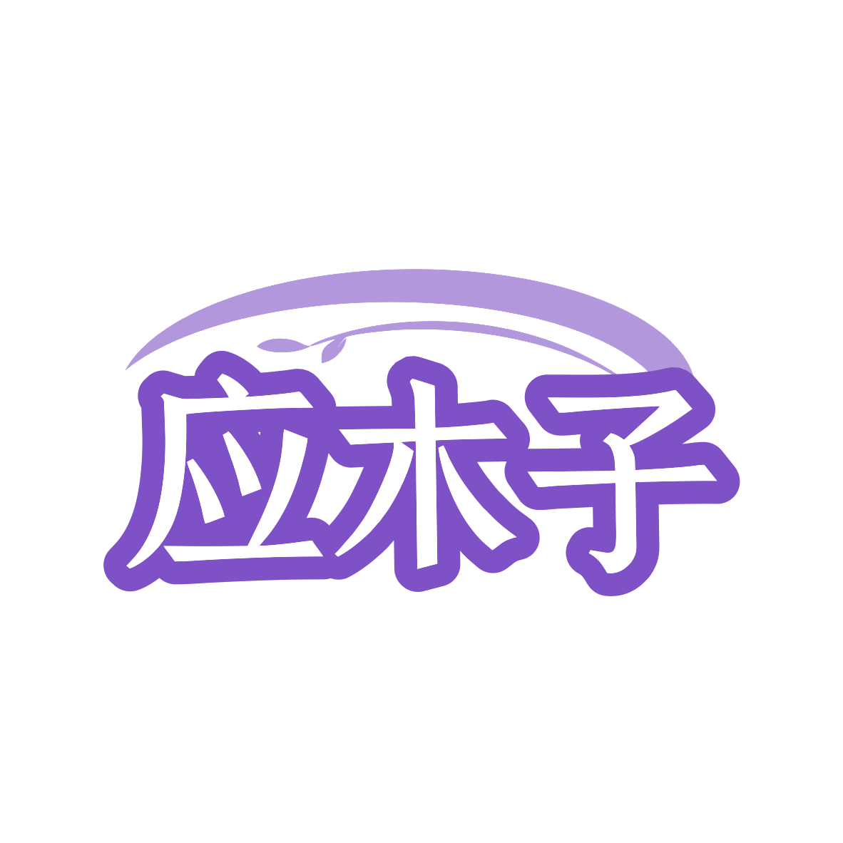 应木子 第3类日化用品 注册号80285007商标图样