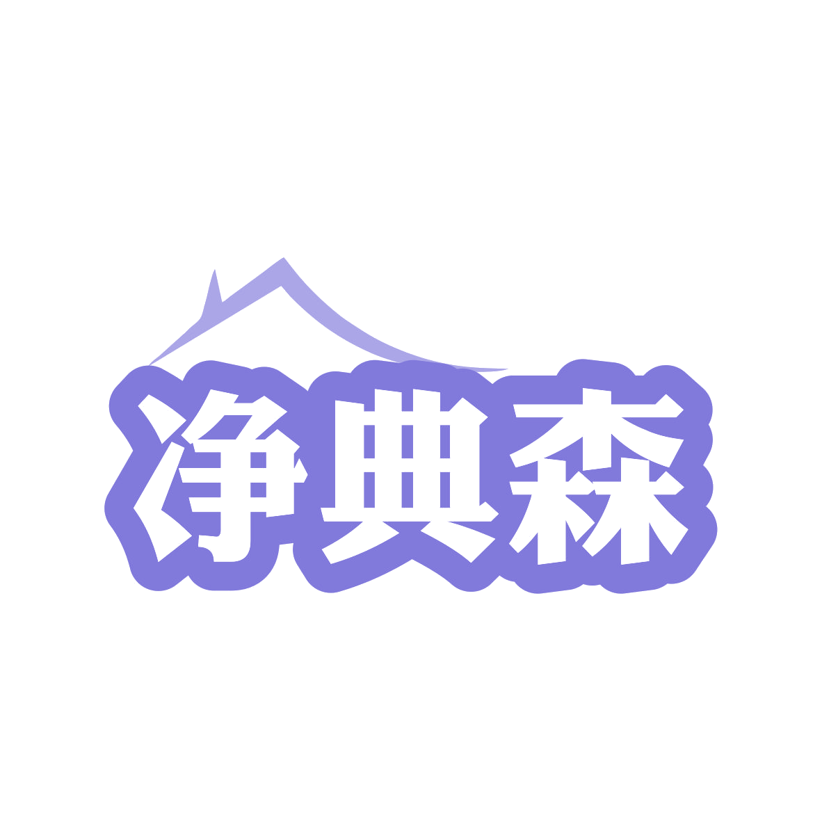 净典森 第1类化学原料 注册号80285858商标图样