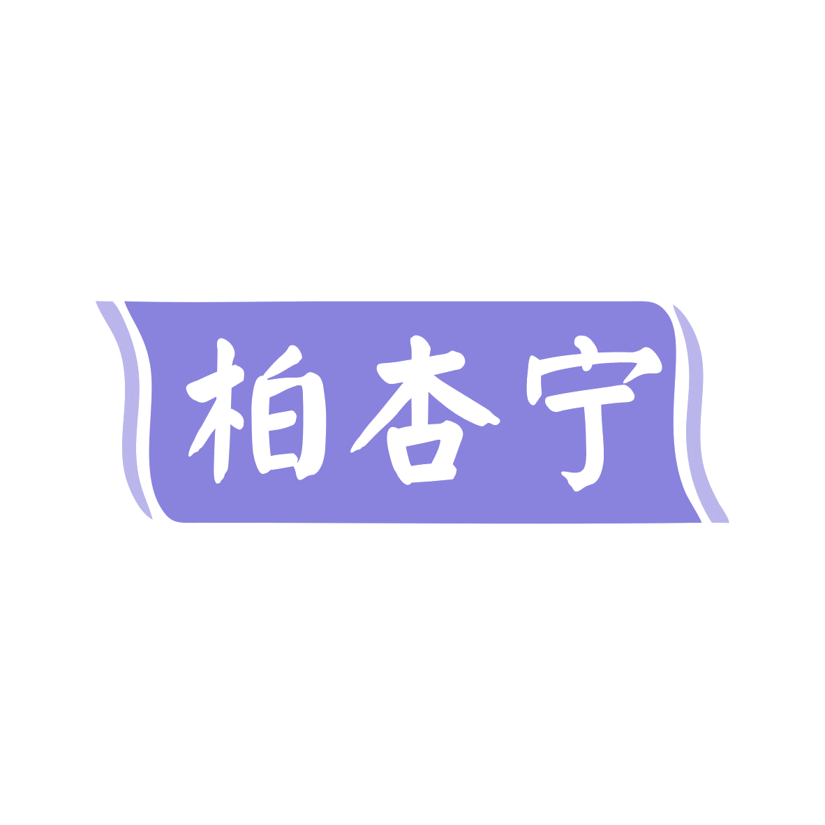 柏杏宁 第5类医药 注册号80287653商标图样