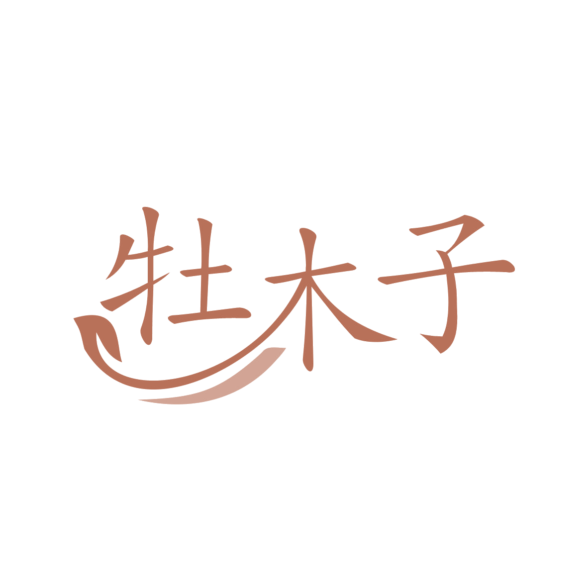 牡木子 第3类日化用品 注册号80287661商标图样