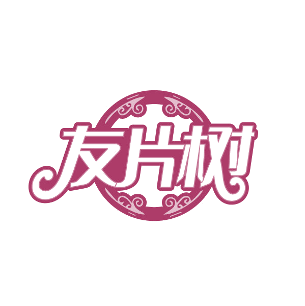 友片树 第1类化学原料 注册号80287817商标图样