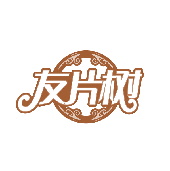 友片树 第20类家具 注册号80287841商标图样