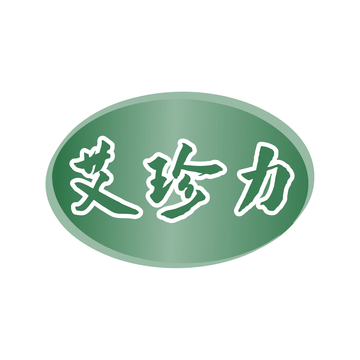 艾珍力 第3类日化用品 注册号80289078商标图样