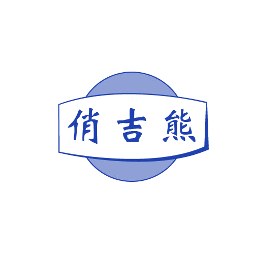 俏吉熊 第11类家用电器 注册号80289697商标图样