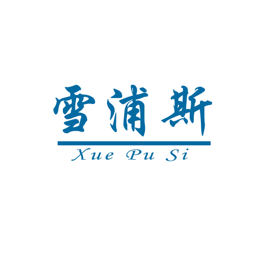 雪浦斯 第11类家用电器 注册号80289741商标图样