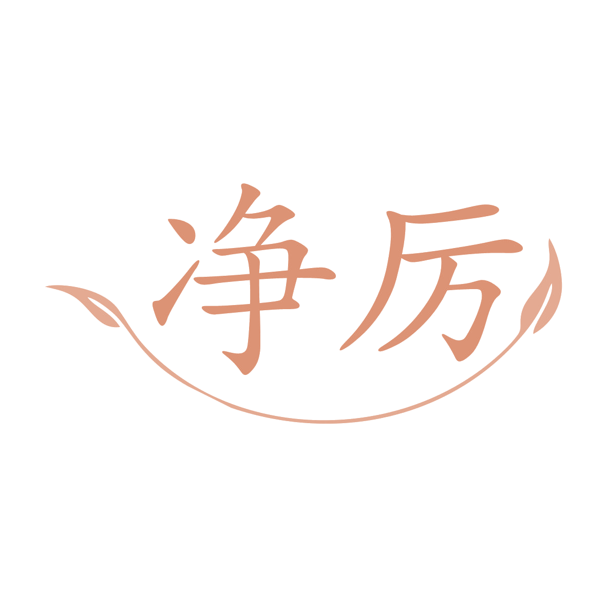 净厉 第1类化学原料 注册号80290218商标图样