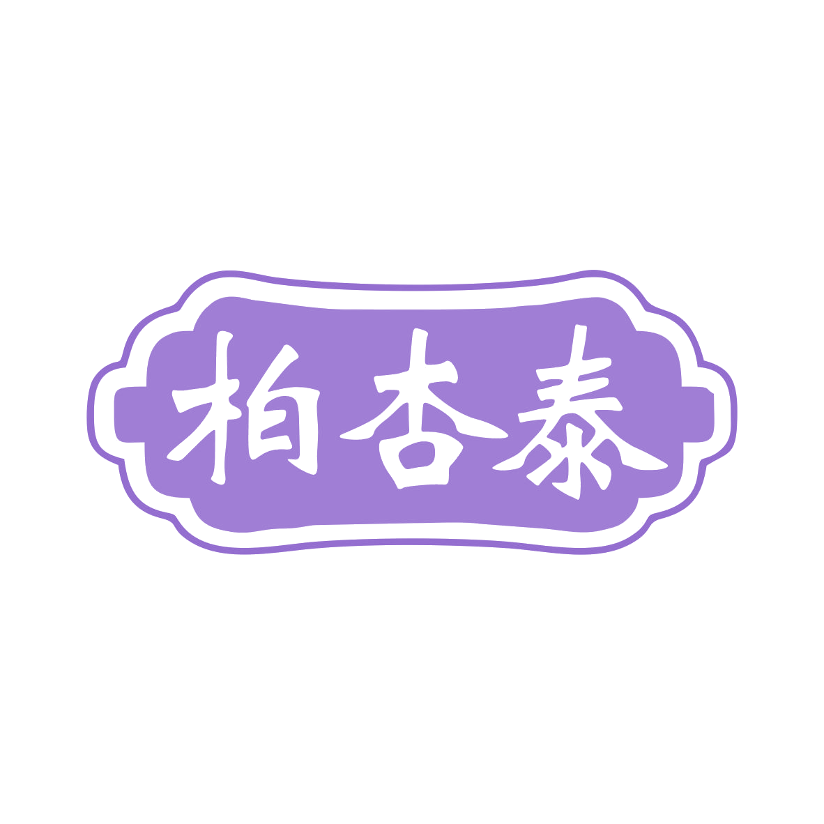 柏杏泰 第5类医药 注册号80290533商标图样