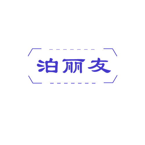 泊丽友 第11类家用电器 注册号80290566商标图样