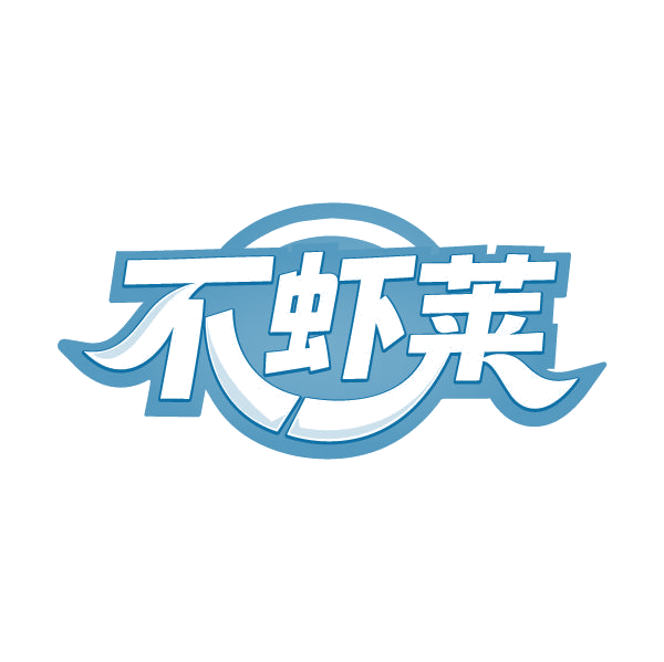 不虾莱 第43类餐饮住宿 注册号80290955商标图样