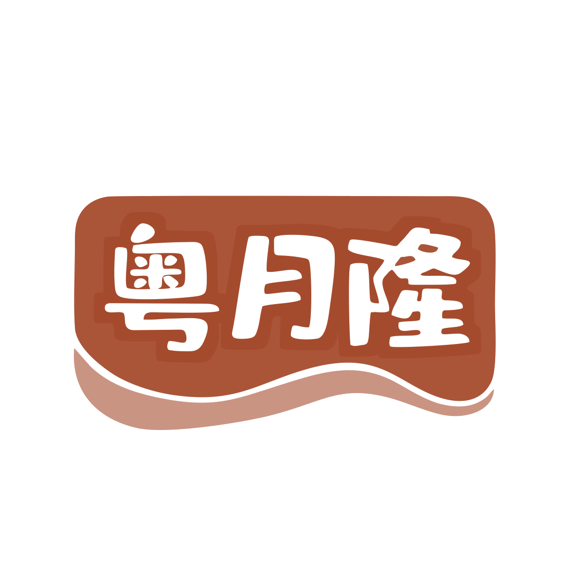 粤月隆 第43类餐饮住宿 注册号80291182商标图样