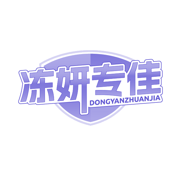 冻妍专佳 第5类医药 注册号80291311商标图样