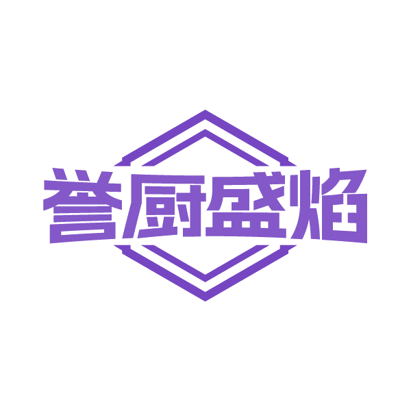 誉厨盛焰 第35类广告销售 注册号80291420商标图样