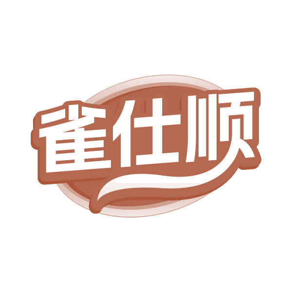 雀仕顺 第35类广告销售 注册号80291424商标图样