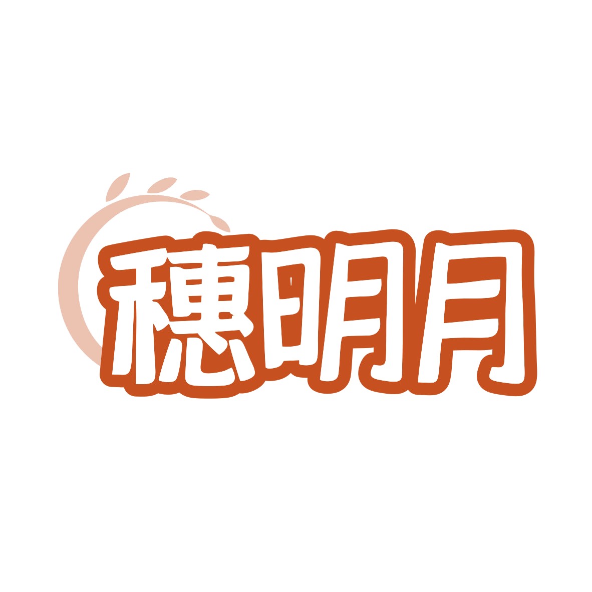 穗明月 第35类广告销售 注册号80291523商标图样