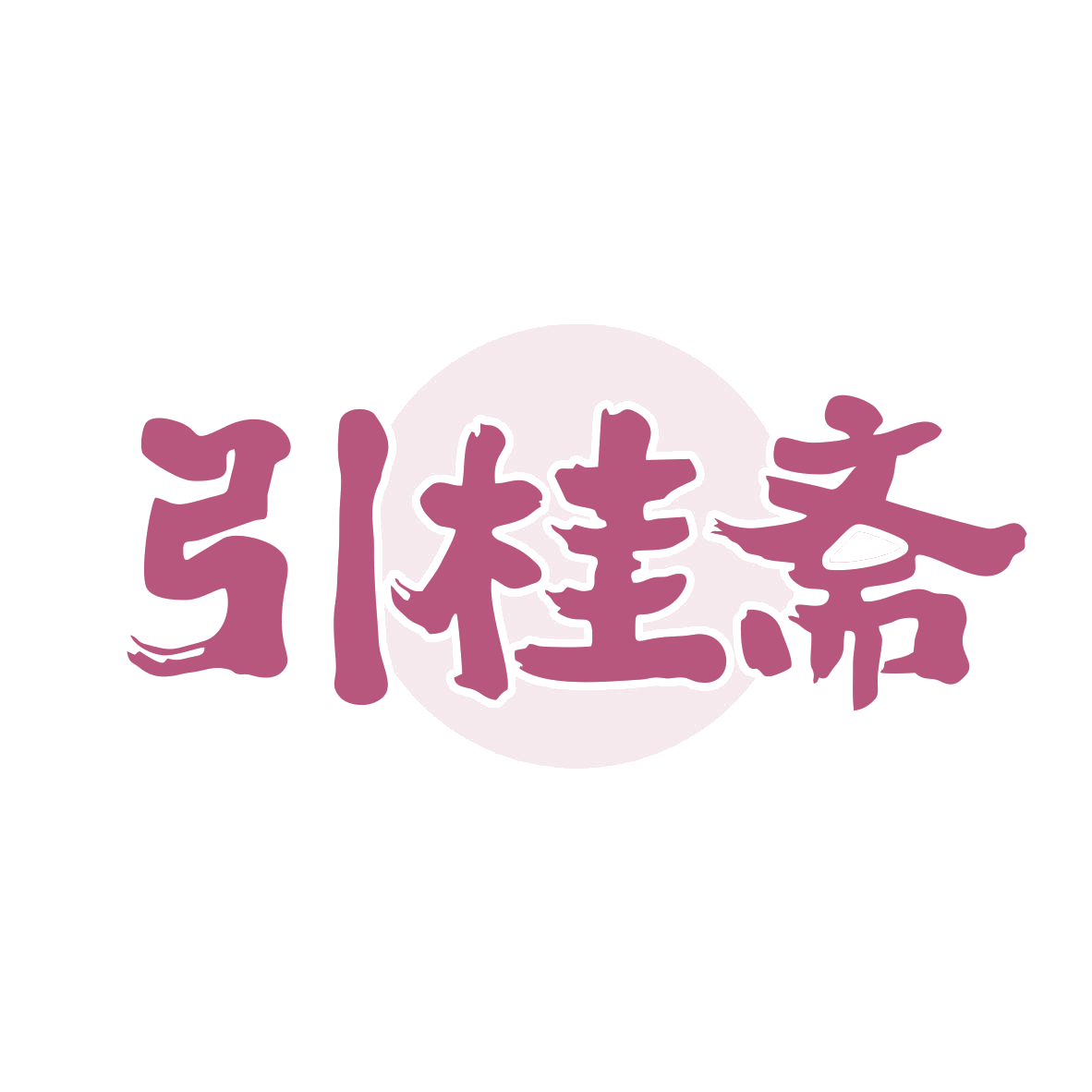 引桂斋 第35类广告销售 注册号80291570商标图样