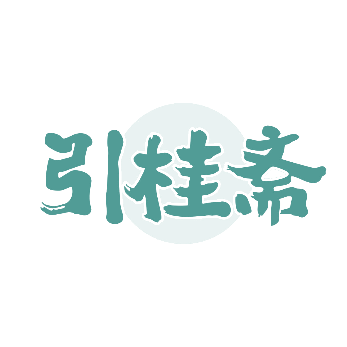 引桂斋 第43类餐饮住宿 注册号80291571商标图样
