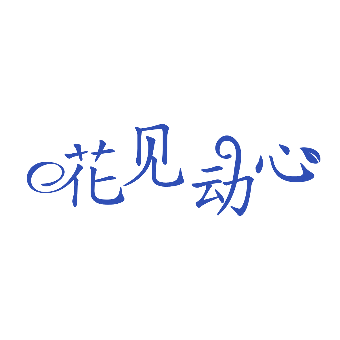 花见动心 第31类水果花木 注册号80291850商标图样