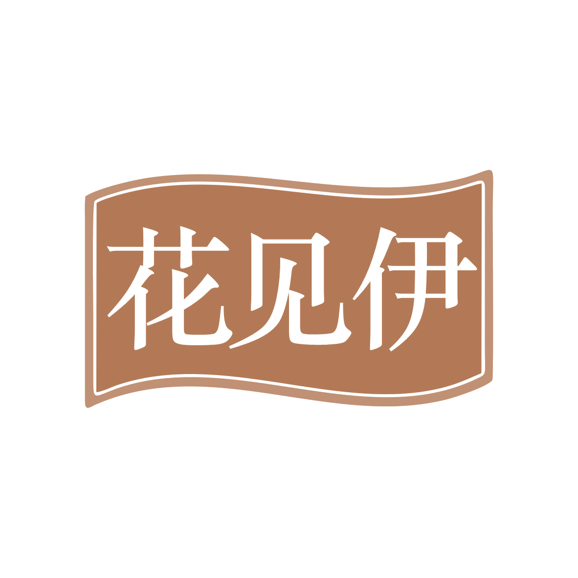 花见伊 第35类广告销售 注册号80291929商标图样