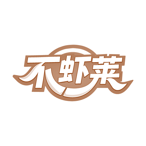 不虾莱 第29类食品罐头 注册号80292111商标图样