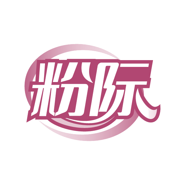 粉际 第3类日化用品 注册号80292147商标图样