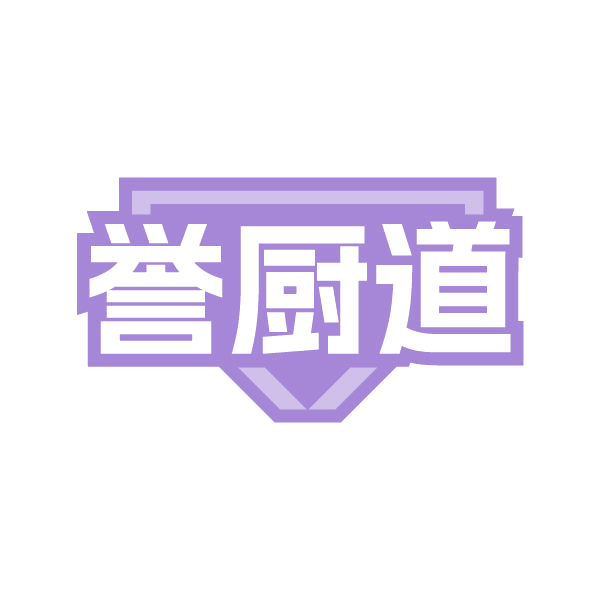 誉厨道 第43类餐饮住宿 注册号80292284商标图样